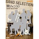 オフィシャルスコア 関ジャニ∞(エイト) BAND SELECTION (オフィシャル・スコア)