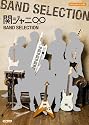 オフィシャルスコア 関ジャニ∞(エイト) BAND SELECTION (オフィシャル・スコア)