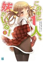 この中に1人、妹がいる！ 8