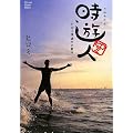 時遊人 -ヒロミ流 遊びの教本-