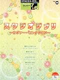 STAGEA・EL ポピュラー 7~6級 Vol.36 スタジオジブリ作品集~カヴァー・セレクション~