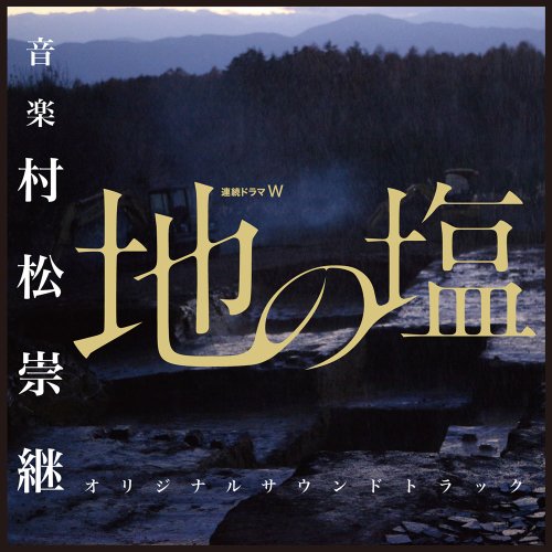 WOWOW 連続ドラマW 地の塩 オリジナルサウンドトラック 村松崇継