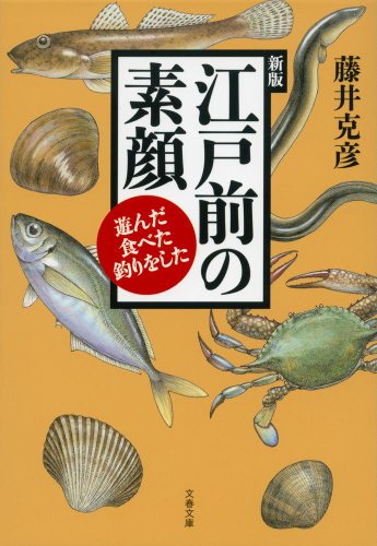 江戸前の素顔 遊んだ・食べた・釣りをした (文春文庫)