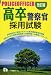 高卒警察官採用試験 改訂版 4565101424 JPEG画像(小)