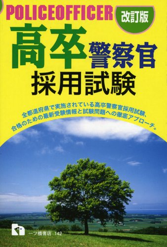 高卒警察官採用試験 改訂版のJPEG画像