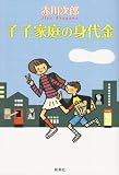 子子家庭の身代金