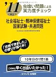 虫喰い問題による実力度チェック ’11に役立つ社会福祉士・精神保健福祉士国家試験・共通問題