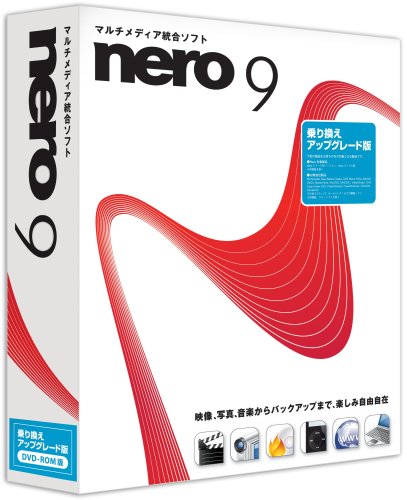 Nero 9 乗り換え・アップグレード版