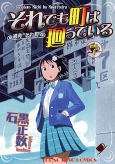 それでも町は廻っている 7 (ヤングキングコミックス)