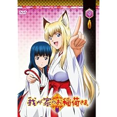 我が家のお稲荷さま。 通常版 第壱巻