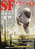 S-Fマガジン 2013年 05月号 [雑誌]