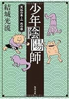 少年陰陽師 〔9〕