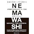 伝説の外資トップが公開する　世界標準のＮＥＭAWASHIの技術