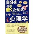 自分を磨くための心理学<br>ポーポー・ポロダクション著 <br>ＰＨＰ研究所<br>1050円<br>ISBN:9784569790398