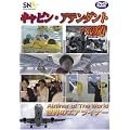 世界のエアライナー スカイネットアジア航空「キャビンアテンダントへの道」 [DVD]