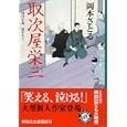 取次屋栄三<br>岡本 さとる著 <br>祥伝社<br>650円<br>ISBN:9784396336349