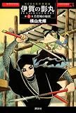 原作愛蔵版 伊賀の影丸 第1巻 若葉城の秘密 (1) (KCデラックス)