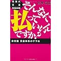 そんなに払っていいんですか―残業代・賃金・有給休暇 非常識賃金体系のすすめ