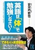 英語は「体」で勉強しなさい！ (中経の文庫)