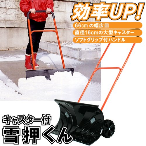 【除雪用品・雪かき】キャスター付雪押くん【組み立て式】【送料注意】