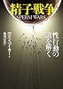 精子戦争---性行動の謎を解く (河出文庫)