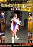 ゼウス/ヒロイン排泄地獄8 [DVD]