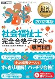 福祉教科書 社会福祉士 完全合格テキスト 専門科目 2012年版