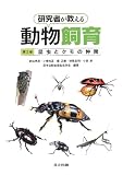 研究者が教える動物飼育 第2巻 -昆虫とクモの仲間-