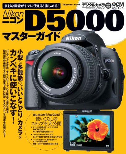 ニコン D5000 マスターガイド (インプレスムック DCM MOOK)