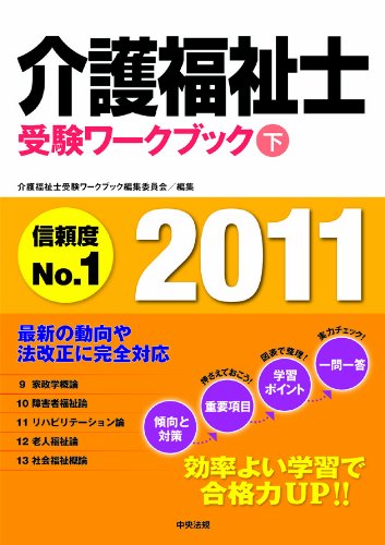介護福祉士受験ワークブック2011　下