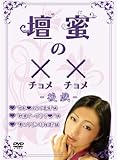 壇蜜の××(チョメチョメ) ―後戯― [DVD]