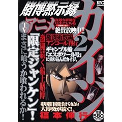 賭博黙示録カイジ 2 権謀術数編 アンコール刊行(2)(プラチナコミックス)