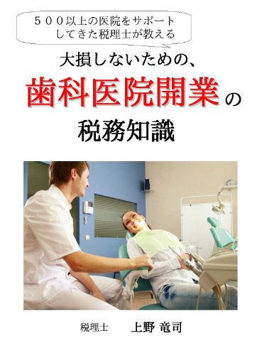 【DVD】500以上の医院をサポートしてきた税理士が教える 大損しないための、歯科医院開業の税務知識のJPEG画像
