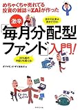 めちゃくちゃ売れてる投資の雑誌ZAiが作った 激辛! 「毎月分配型ファンド」入門!