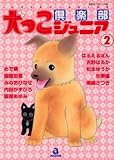 犬っこ倶楽部ジュニア 2 (2) (あおばコミックス)