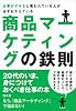 仕事がデキると言われている人が必ずおさえている商品マーケティングの鉄則