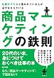 仕事がデキると言われている人が必ずおさえている商品マーケティングの鉄則