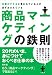 仕事がデキると言われている人が必ずおさえている商品マーケティングの鉄則