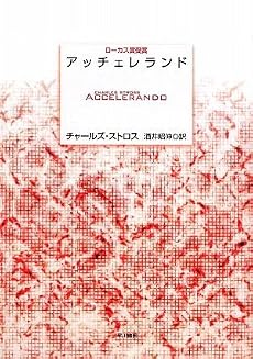 アッチェレランド (海外SFノヴェルズ)