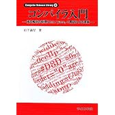 コンパイラ入門―構文解析の原理とlex/yacc、C言語による実装 (Computer Science Library)