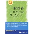 一般教養これだけはやっとこう ２０１２年度版<br>教員採用試験情報研究会著 <br>一ツ橋書店<br>1155円<br>ISBN:9784565123725