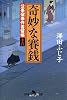 奇妙な賽銭―公事宿事件書留帳十八 (幻冬舎時代小説文庫)