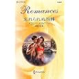 忘れられぬ抱擁<br>メラニー・ミルバーン作　 茅野 久枝訳　 <br>690円<br>ISBN:9784596126474　
