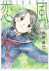 新装版 恋風(3) (KCデラックス イブニング)