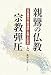 親鸞の仏教と宗教弾圧