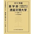 薬学部 徳島文理大学 (私立大学別 入試問題の解き方と出題傾向の分析)