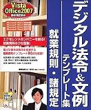 デジタル法令&文例 就業規則・諸規定 Vista/Office2007 対応版 の評価・レビュー