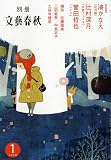 別冊 文藝春秋 2010年 01月号 [雑誌]