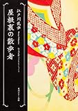 屋根裏の散歩者  江戸川乱歩ベストセレクション3 (角川ホラー文庫)
