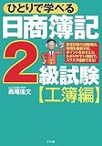 ひとりで学べる日商簿記2級試験【工簿編】